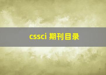 cssci 期刊目录